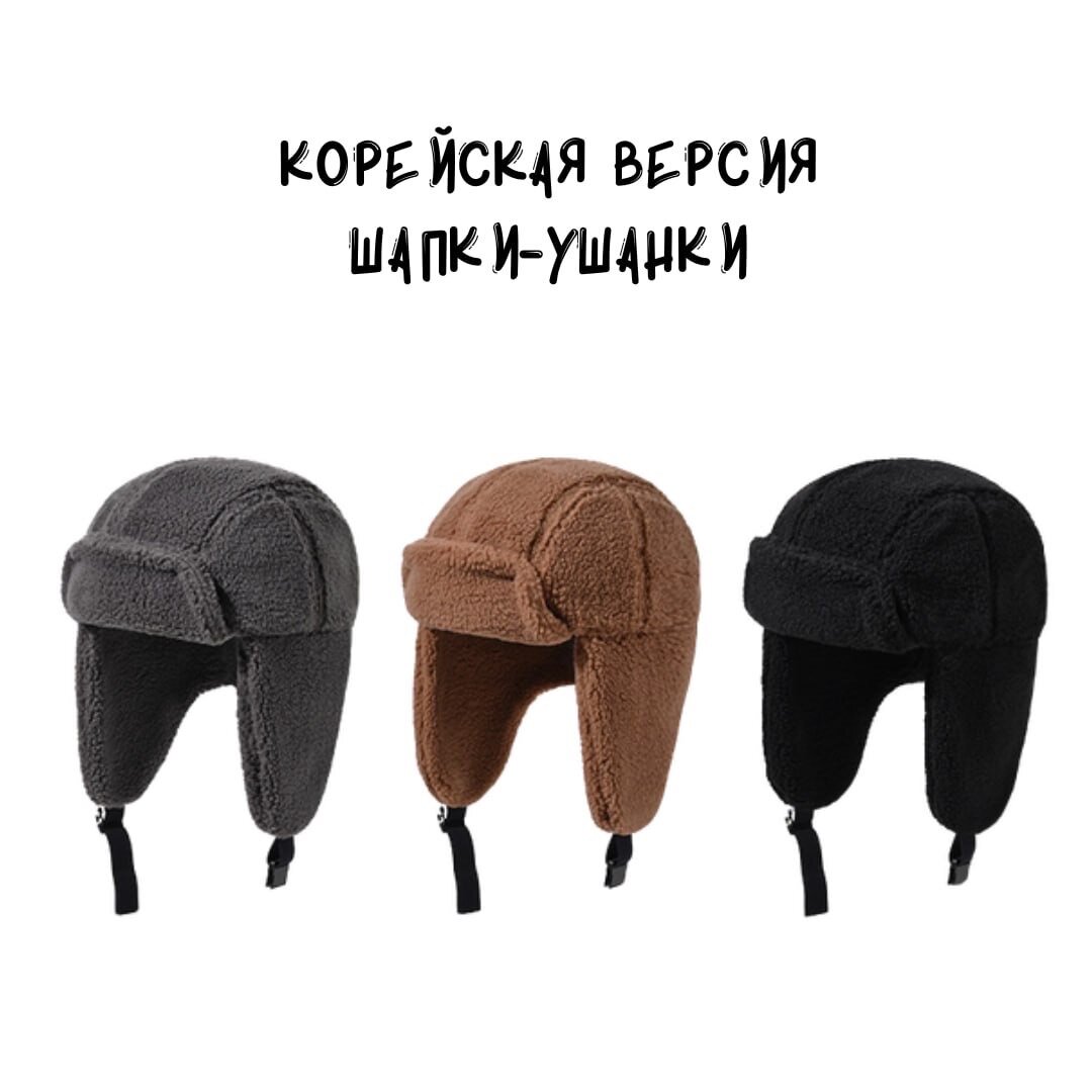 Корейская версия Шапки-Ушанки