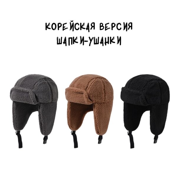 Корейская версия Шапки-Ушанки