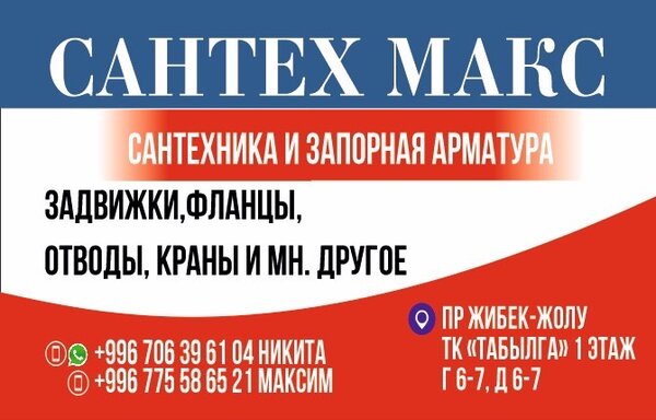 СантехМакс