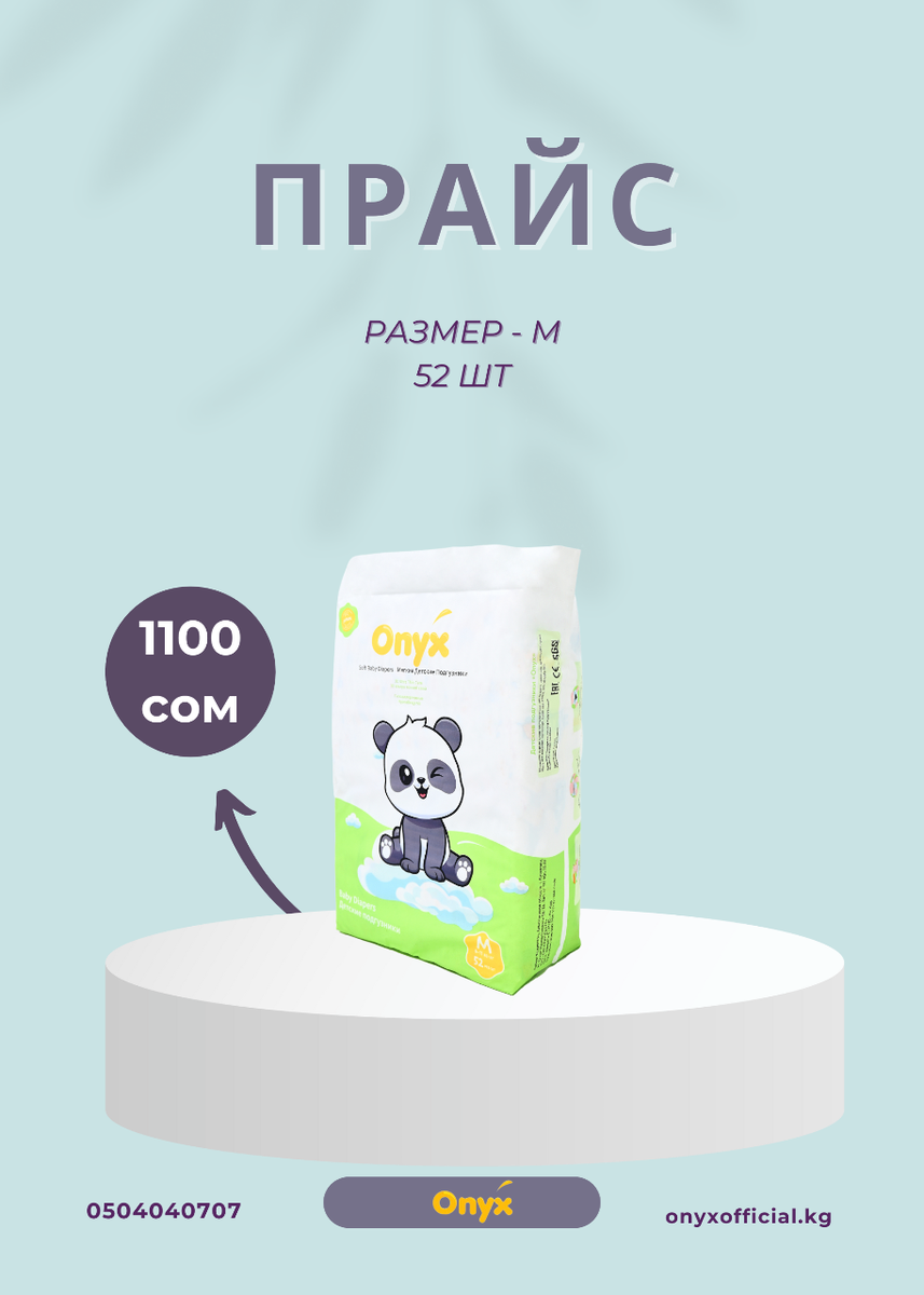 Подгузники и трусики ONYX