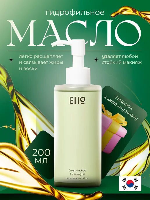 EIIO Green Mint Pore Cleansing Oil Гидрофильное масло 200мл