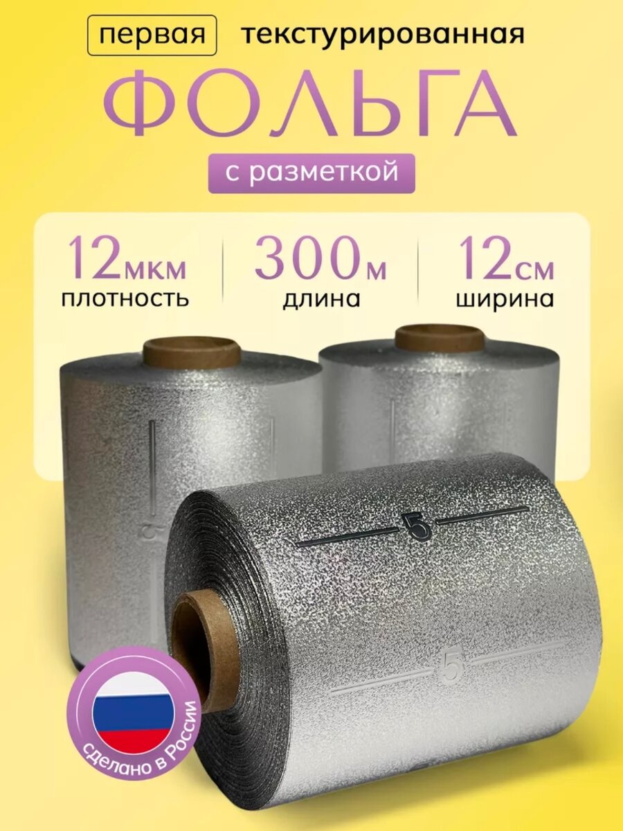 Текстурированная фольга для парикмахеров