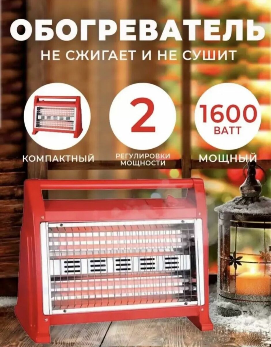 Инфракрасный обогреватель