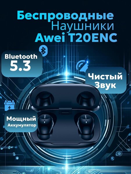 Беспроводные наушники Awei T20ENC
