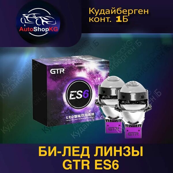 Би-светодиодные GTR ES6 3.0 55W 5800K(