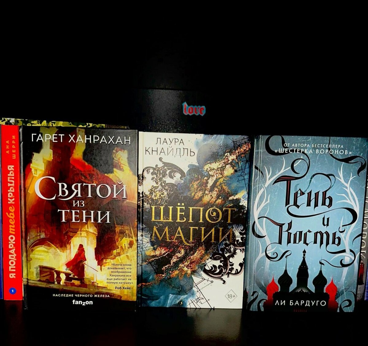 Ли Бардуго- Тень и Кость,Гарет Ханрахан-Святой из тени
