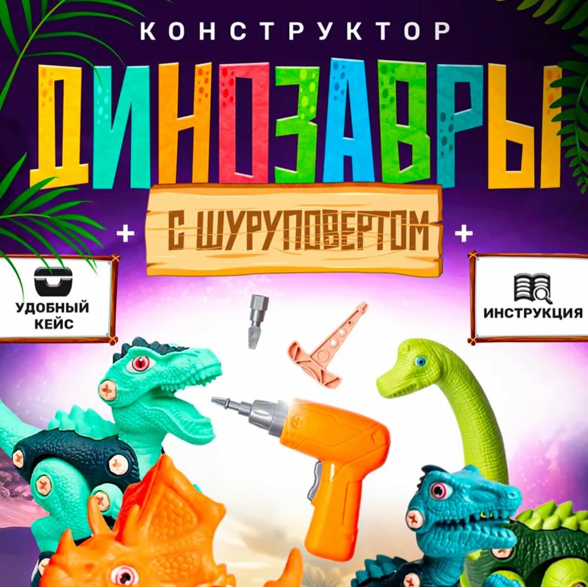 Динозавры с шуруповертам