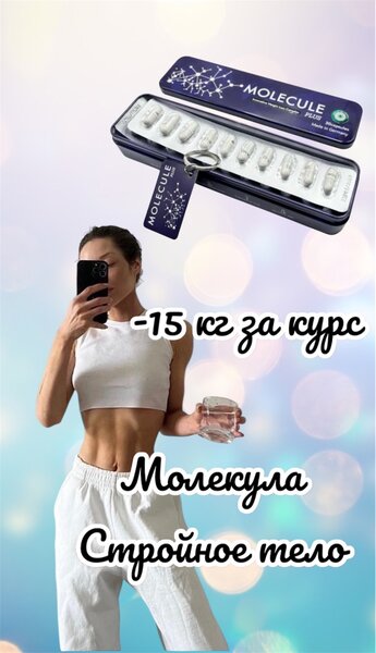 Молекула Плюс"