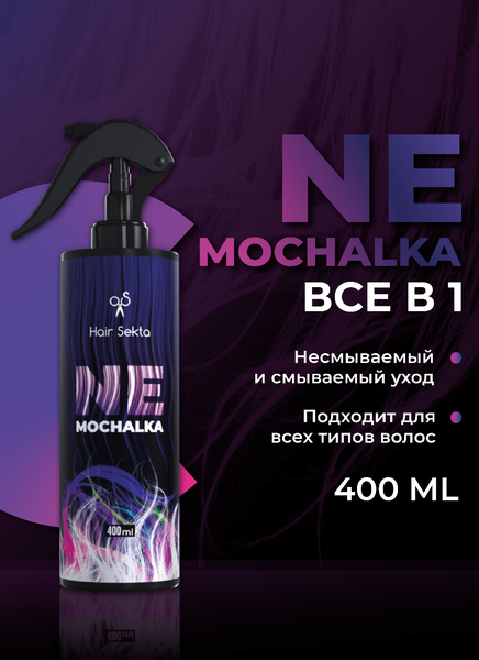 Спрей уход для волос NeMochalka 400мл