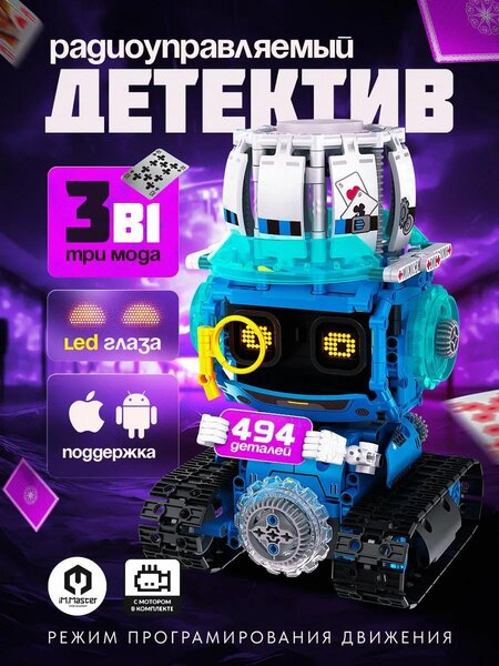 Программируемый робот конструктор 3 в 1 Фонтомный вор