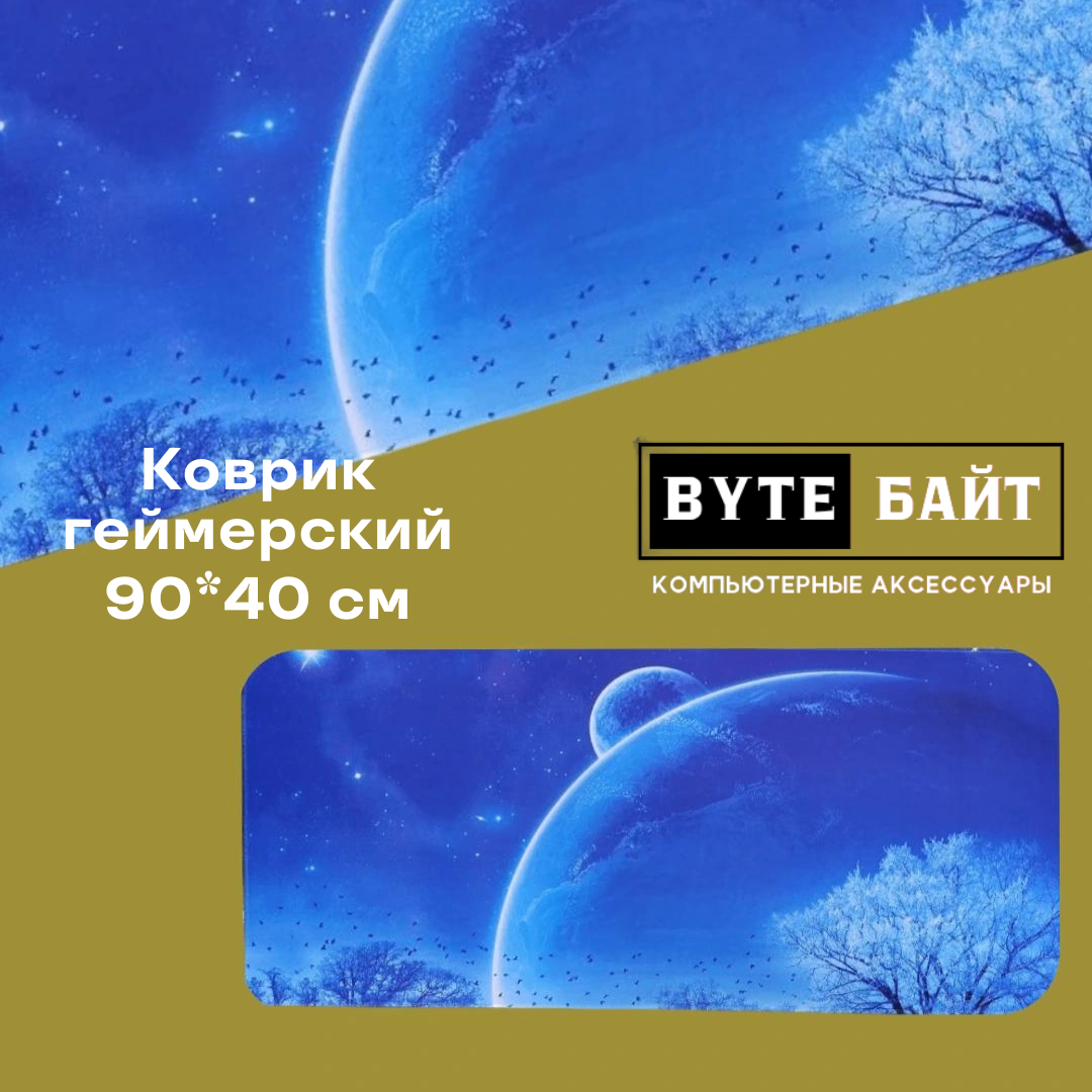 Коврик для мышки 90*40 см