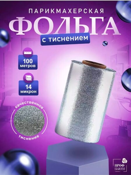 Парикмахерская фольга с тиснением