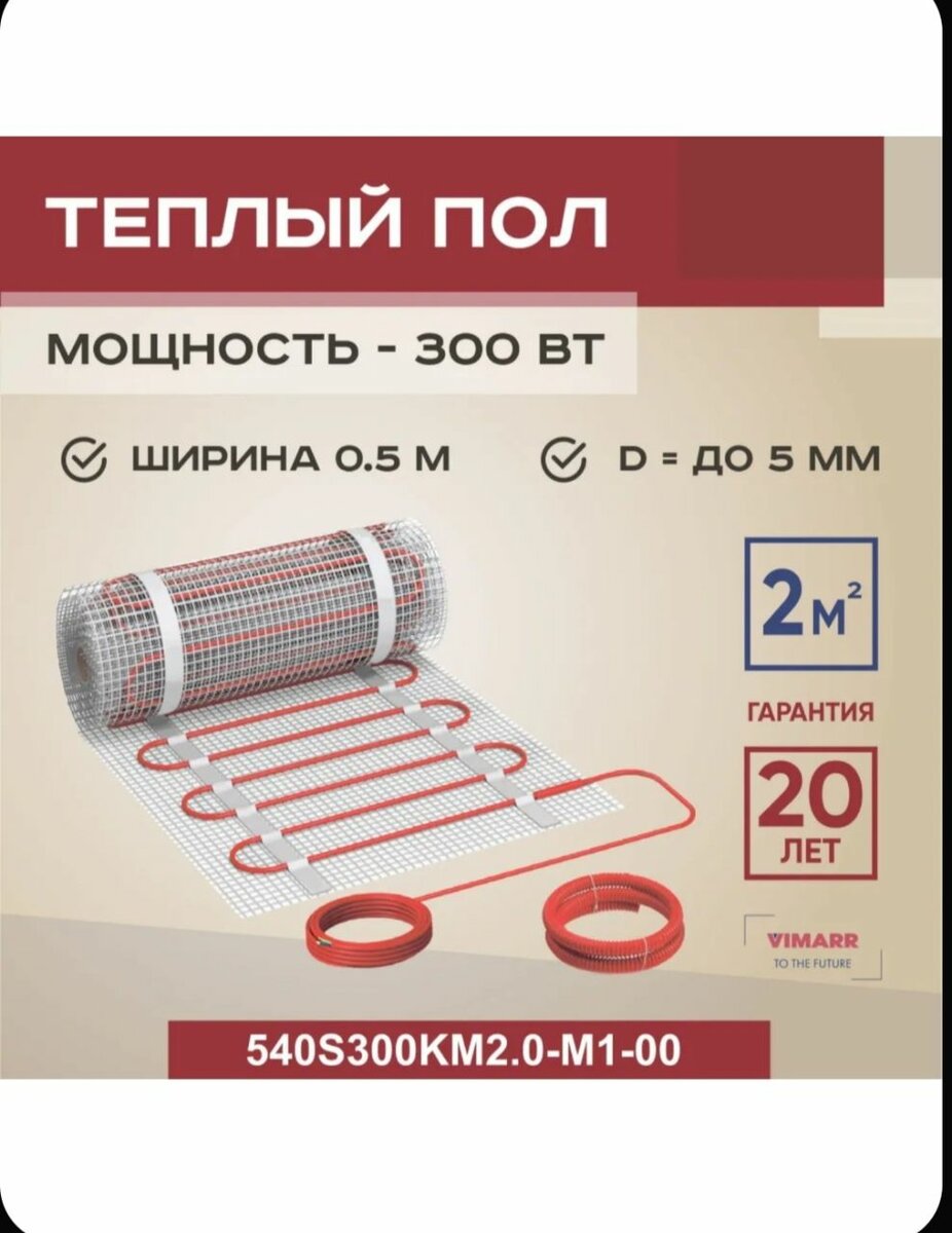 Теплый пол 2 кв РОССИЯ