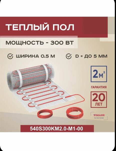 Теплый пол 2 кв РОССИЯ