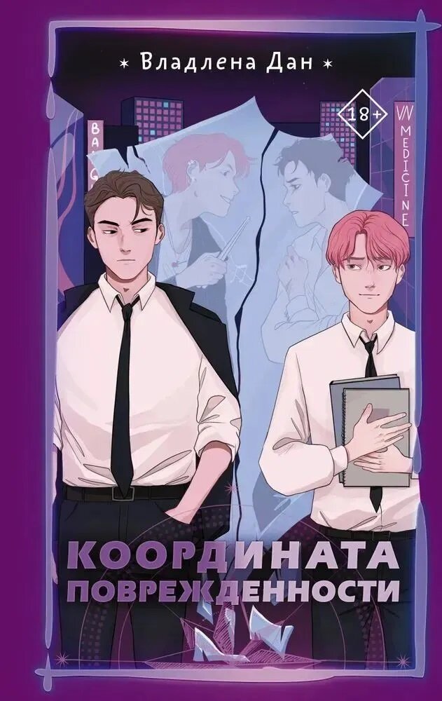Координата поврежденности. Владлена Дан