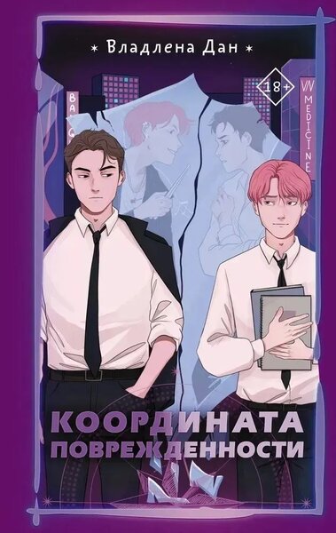 Координата поврежденности. Владлена Дан