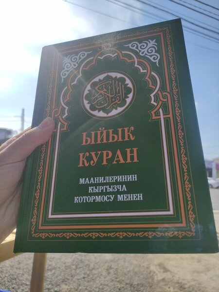 Ыйык Куран
