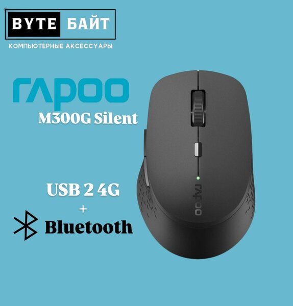 Rapoo M300G мышь беспроводная бесшумная