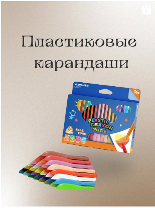пластиковые карандаши