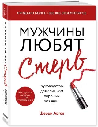 Мужчины любят стерв. Шерри Аргов