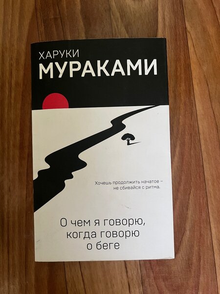 Харуки Мураками « о чем я говорю, когда говорю о беге»