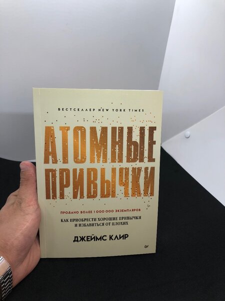 Атомные привычки