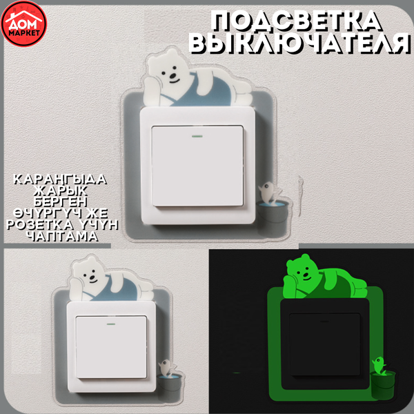 Наклейка подсветка выключателя