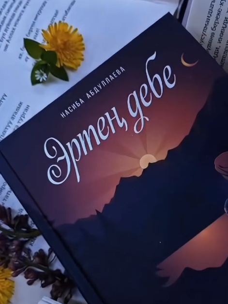 Книга Эртең дебе