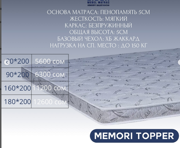 Идеальный матрас для комфортного сна – в Leader,  Memori topper  размер 80*200