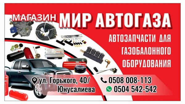 Мир АвтоГаза