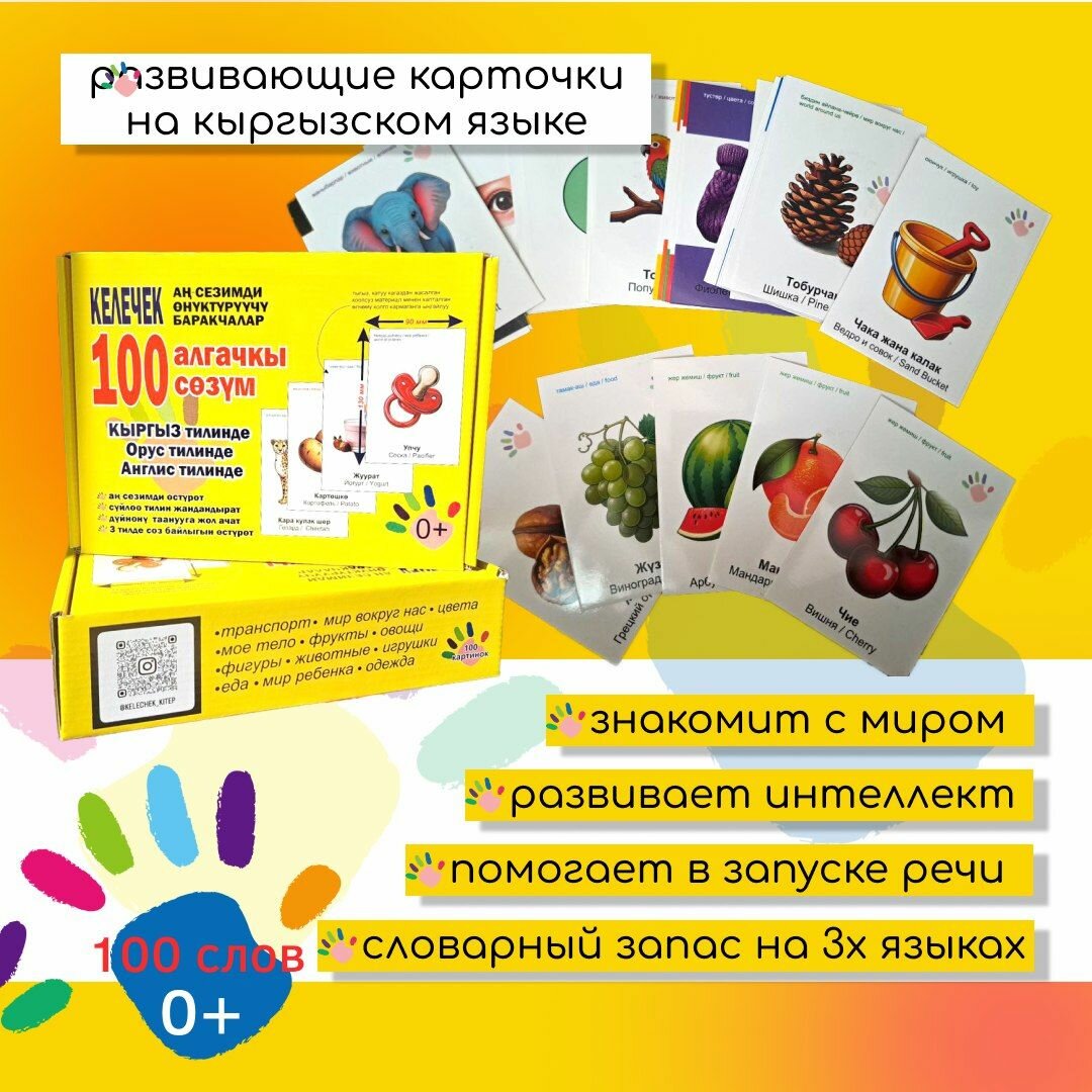 Развивающие карточки для детей Келечек на кыргызском языке