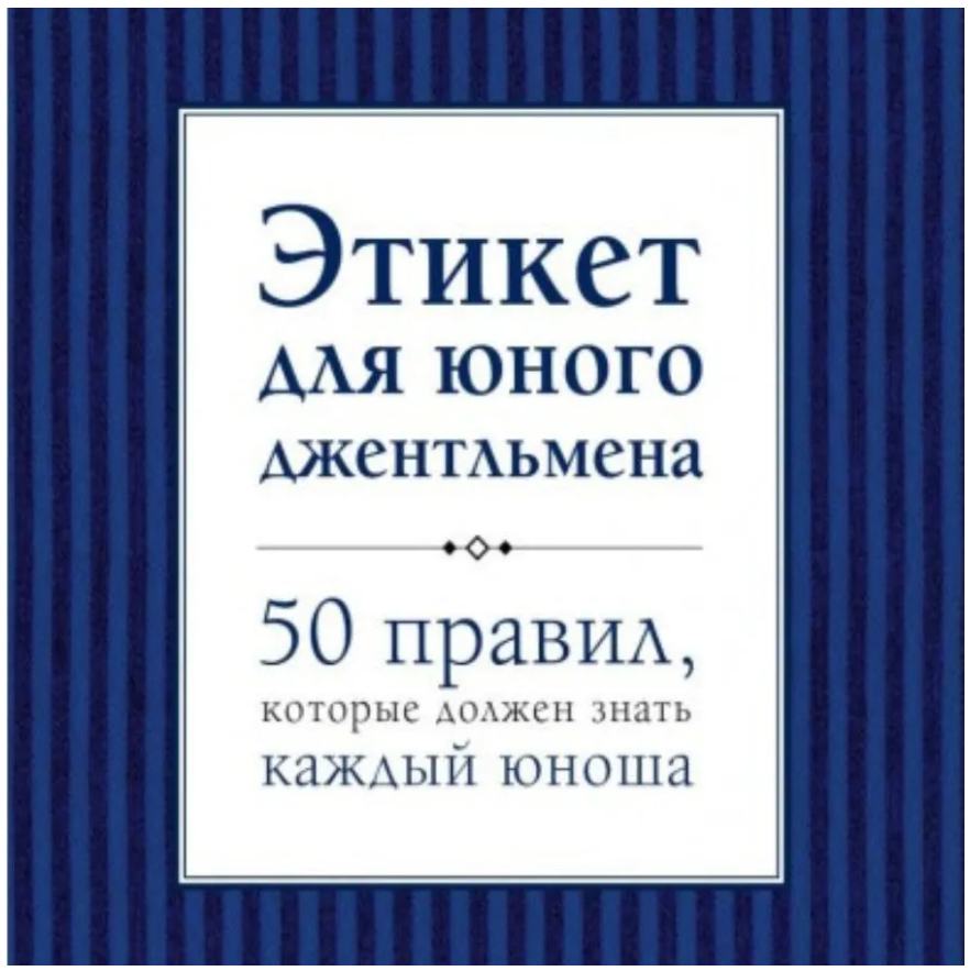 Этикет для юного джентльмена. 50 правил, которые должен знать каждый юноша | Кертис Брайан, Бриджесс Джон