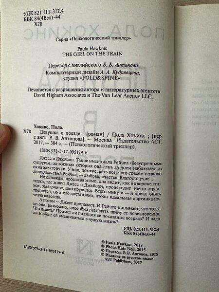 Книга «девушка в поезде» Пола Хокинса