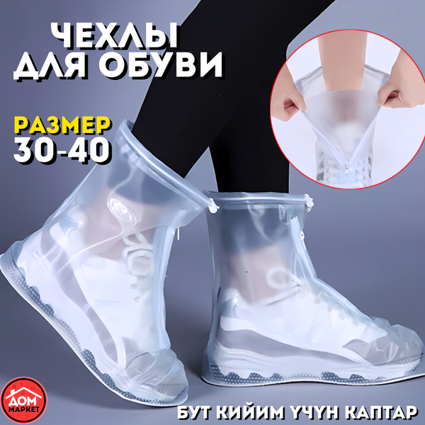 Чехлы для обуви с замком