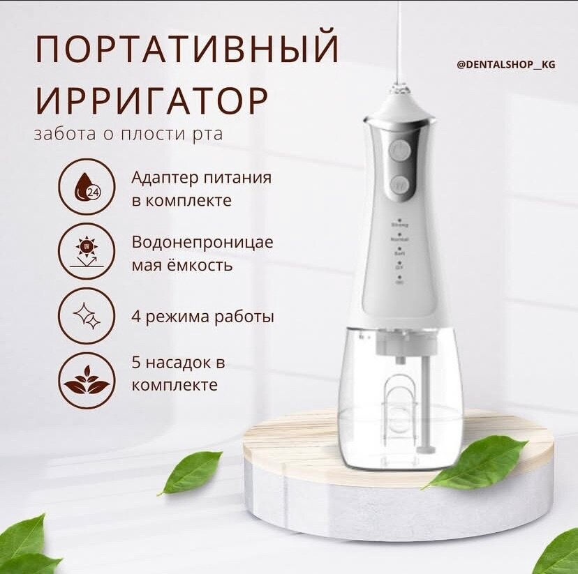 Портативный ирригатор