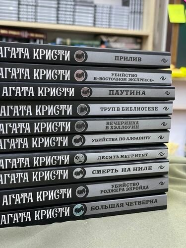 Набор Агата Кристи из 10 книг