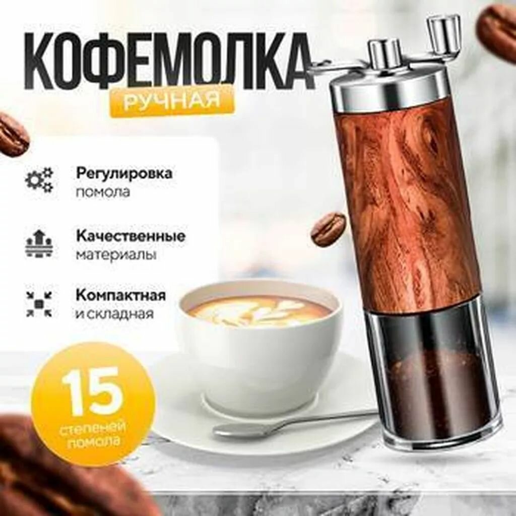 ручная кофемолка