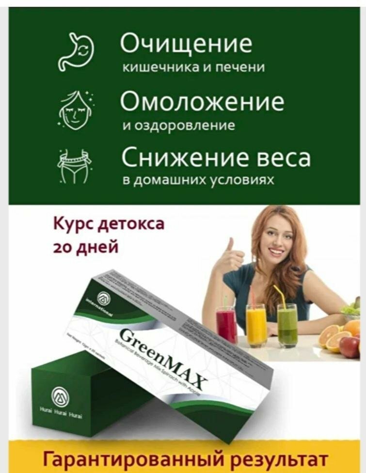 Greenmax Детокс смузи от запор очистка организма