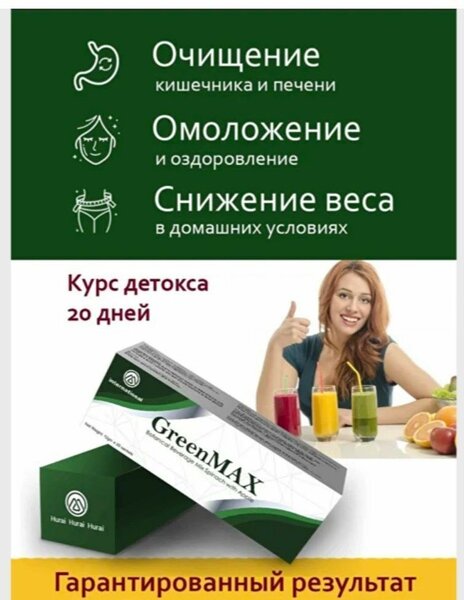 Greenmax Детокс смузи от запор очистка организма