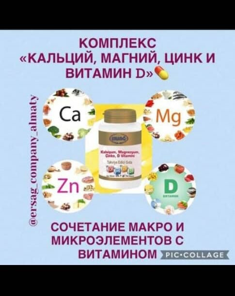 Кальций Магний Цинк п/р Турция