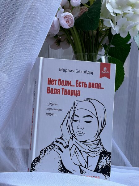 Нет боли, Есть Воля Творца