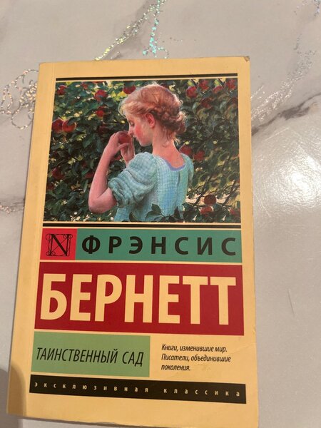 Таинственный сад