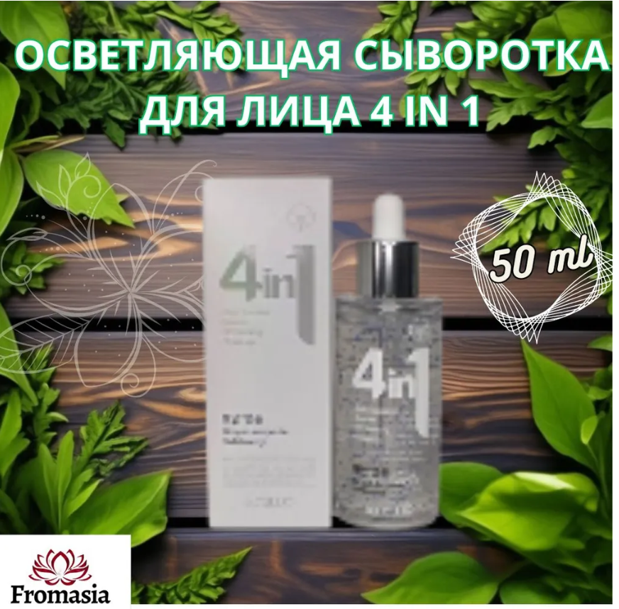 Fromasia Сыворотка для лица Осветление, 28 мл