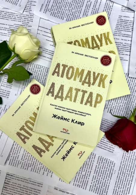 Книга Атомдук адаттар