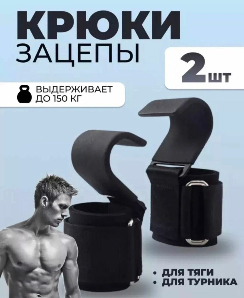 Крюки для подтягивания