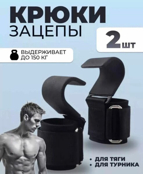 Крюки для подтягивания