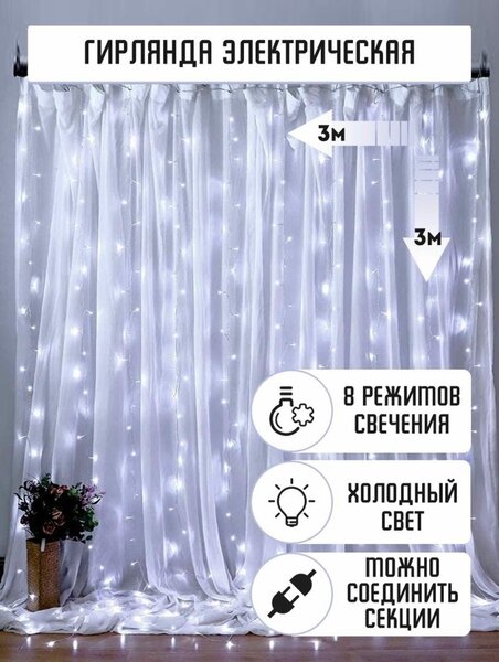 Гирлянда штора 3м*3м