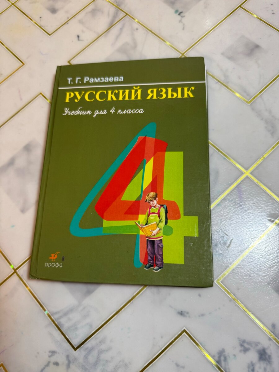 Русский язык 4 класс