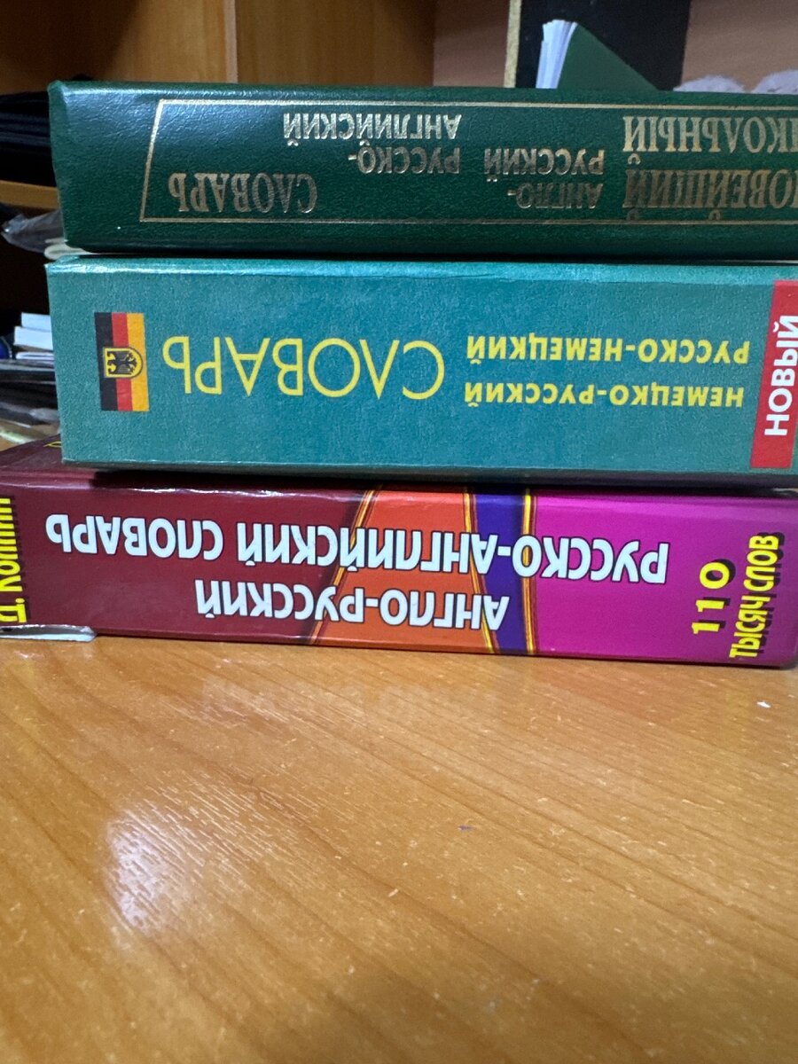 Словари немецкого и английского языков