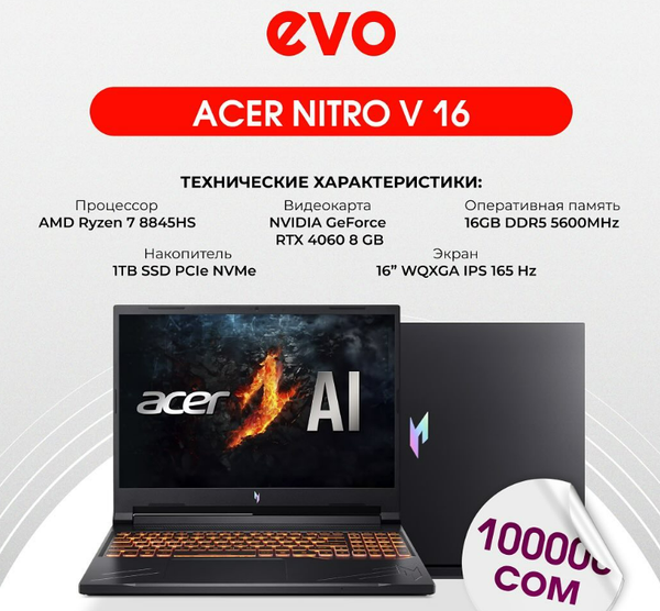 🌟 Acer Nitro V 16 — новинка, которая не оставит вас равнодушным! Этот мощный ноутбук создан для тех, кто ценит высокую производительность по приемлемой цене.